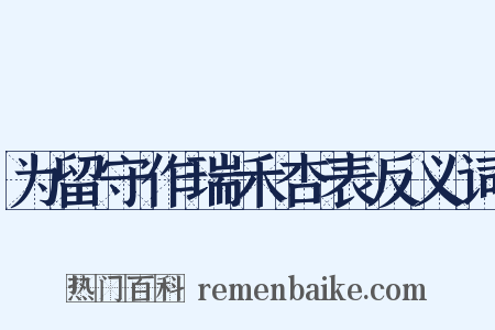 为留守作瑞禾杏表反义词是什么意思的图片